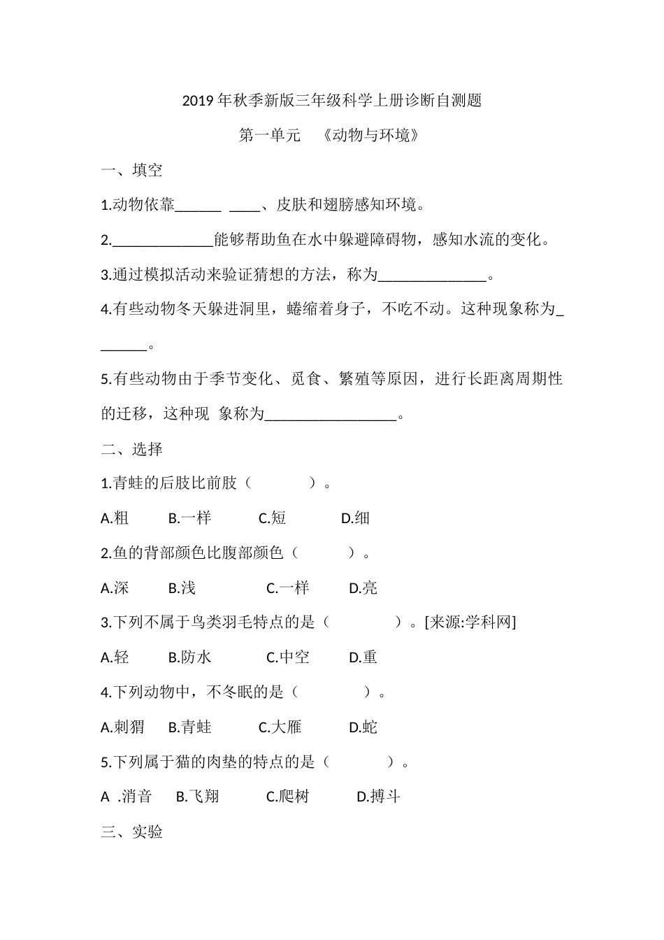 （2019新版）青岛版三年级上册科学第一单元《动物与环境》单元测试卷（无答案）.docx_第1页