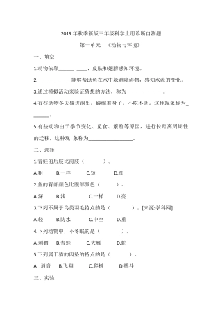 （2019新版）青岛版三年级上册科学第一单元《动物与环境》单元测试卷（无答案）.docx