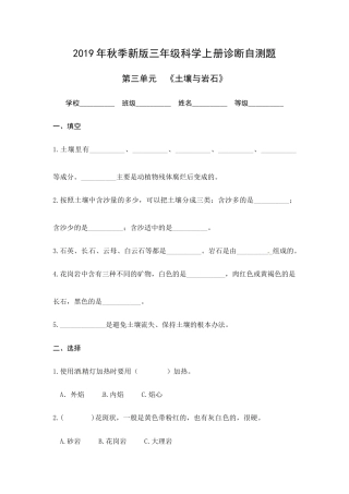 （2019新版）青岛版三年级上册科学第三单元《土壤与岩石》单元测试卷（无答案）.docx