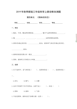 （2019新版）青岛版三年级上册科学第四单元《物体的形态》单元测试卷（无答案）.docx