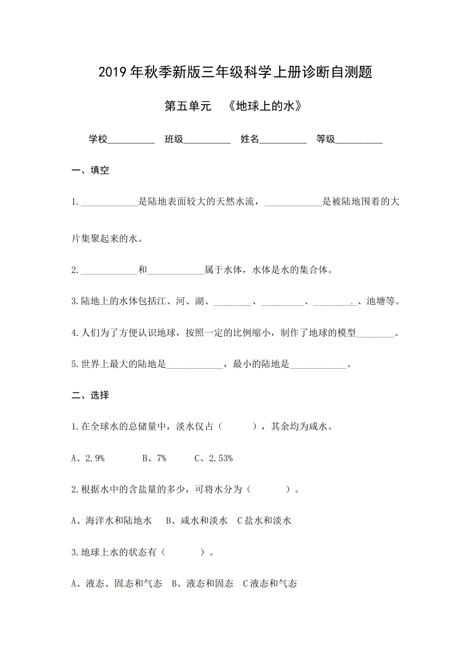 （2019新版）青岛版三年级上册科学第五单元《地球上的水》单元测试卷（无答案）.docx_第1页