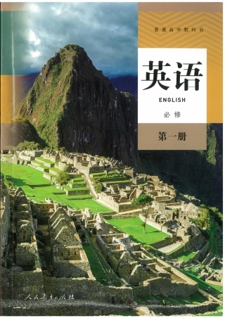 （2019年新版）高中英语 必修一 电子课本教材（PDF版，2017课标）.pdf