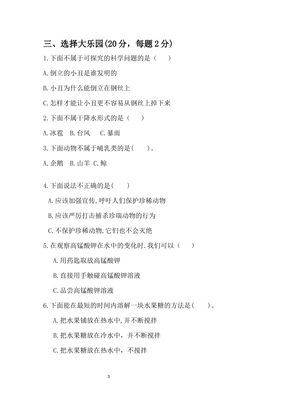 （2019新版）大象版三年级上册科学期末测试卷（无答案）.docx_第3页