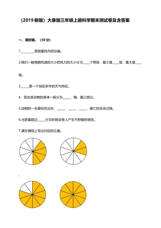 （2019新版）大象版三年级上册科学期末测试卷及含答案.doc