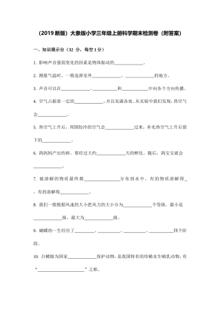 （2019新版）大象版小学三年级上册科学期末检测卷（附答案）.doc
