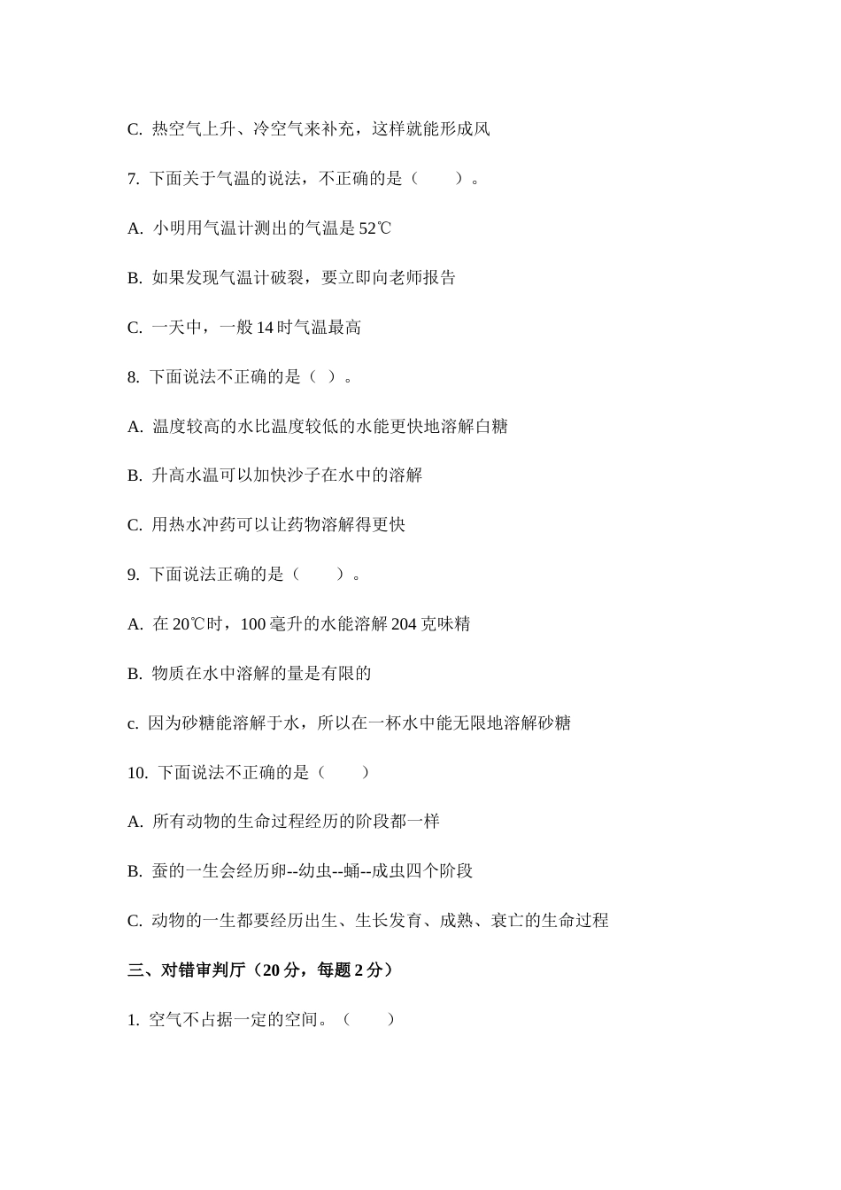 （2019新版）大象版小学三年级上册科学期末检测卷（附答案）.doc_第3页