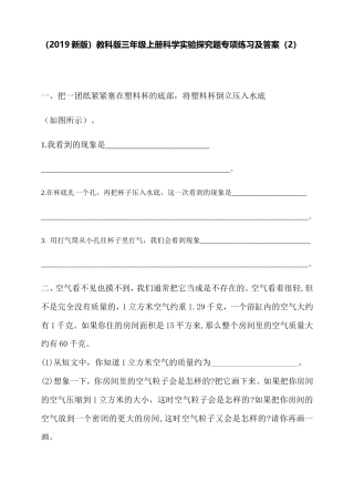 （2019新版）教科版三年级上册科学实验探究题专项练习及答案（2）.doc