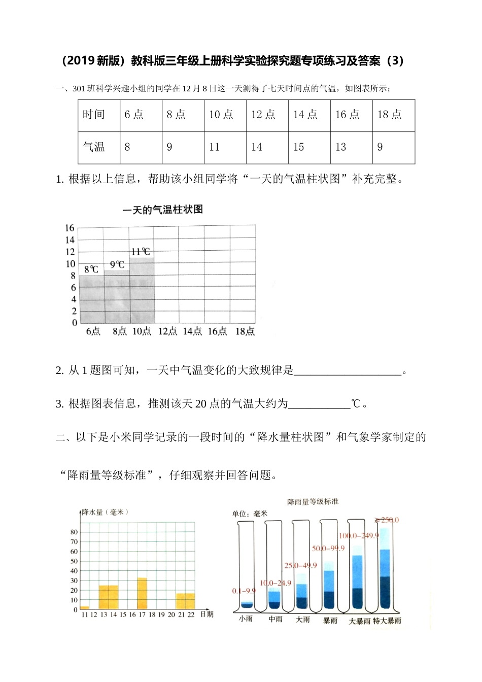 （2019新版）教科版三年级上册科学实验探究题专项练习及答案（3）.doc_第1页