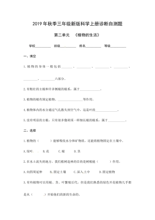 （2019新版）青岛版三年级上册科学第二单元《植物的生活》单元测试卷（无答案）.docx