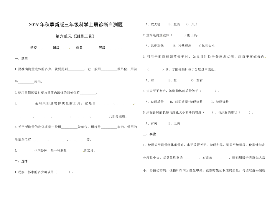 （2019新版）青岛版三年级上册科学第六单元《测量工具》单元测试卷（无答案）.docx_第1页