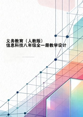义务教育（人教版）信息科技八年级全一册全册教学设计.pdf