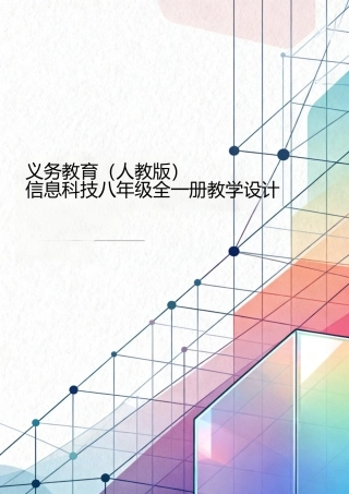 义务教育（人教版）信息科技八年级全一册全册教学设计.docx