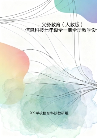 义务教育（人教版）信息科技七年级全一册全册教学设计.docx