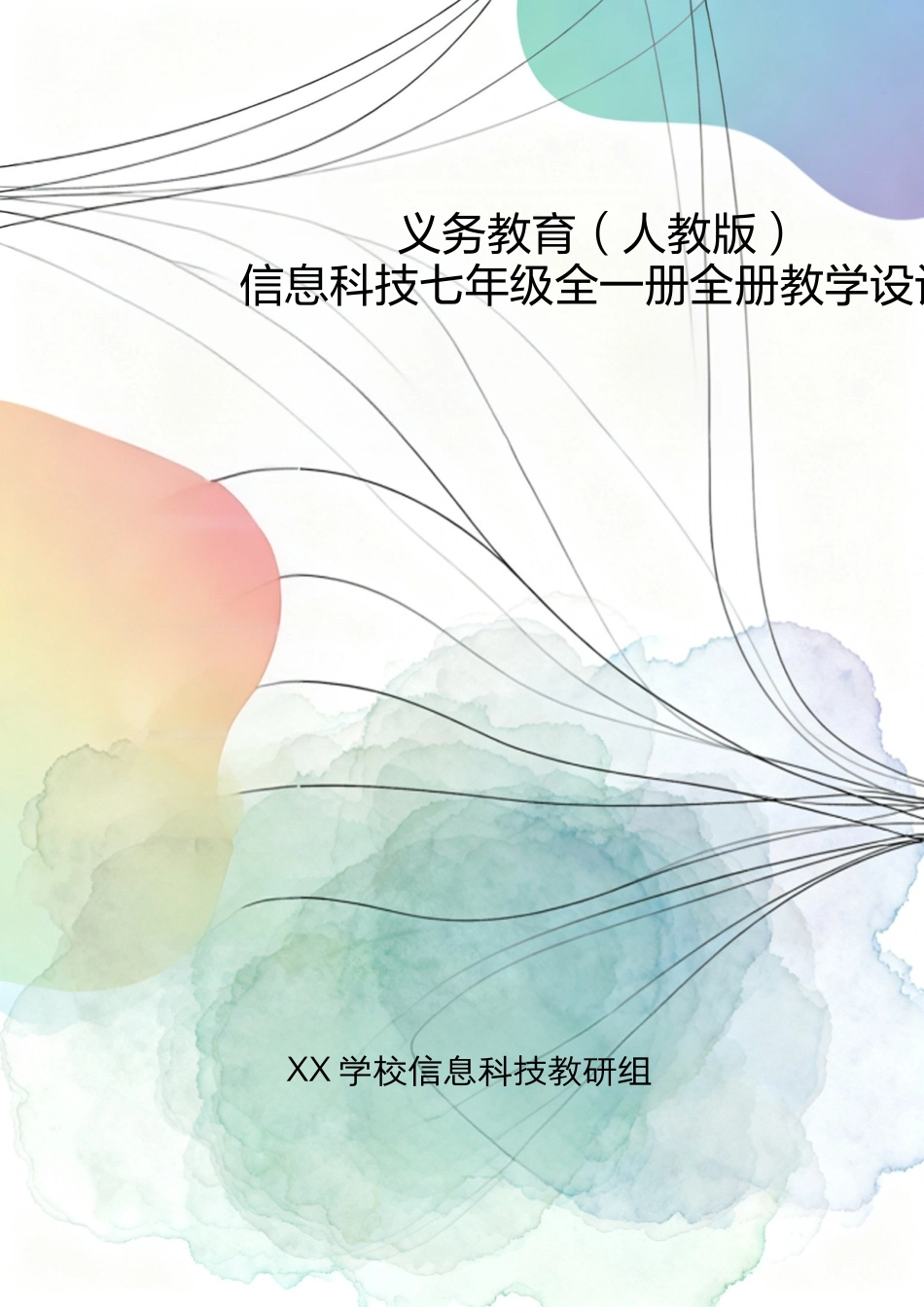 义务教育（人教版）信息科技七年级全一册全册教学设计.docx_第1页
