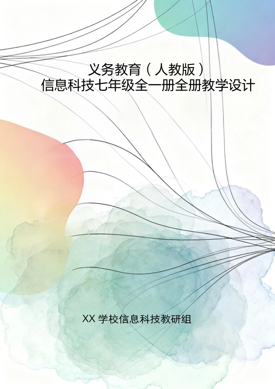 义务教育（人教版）信息科技七年级全一册全册教学设计.pdf_第1页