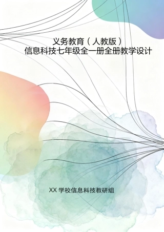 义务教育（人教版）信息科技七年级全一册全册教学设计.pdf