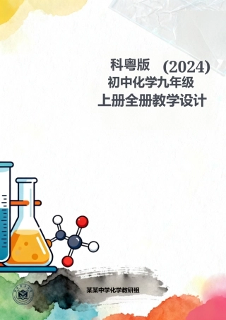 科粤版（2024）初中化学九年级上册全册教学设计.docx