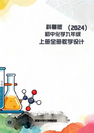 科粤版（2024）初中化学九年级上册全册教学设计.pdf