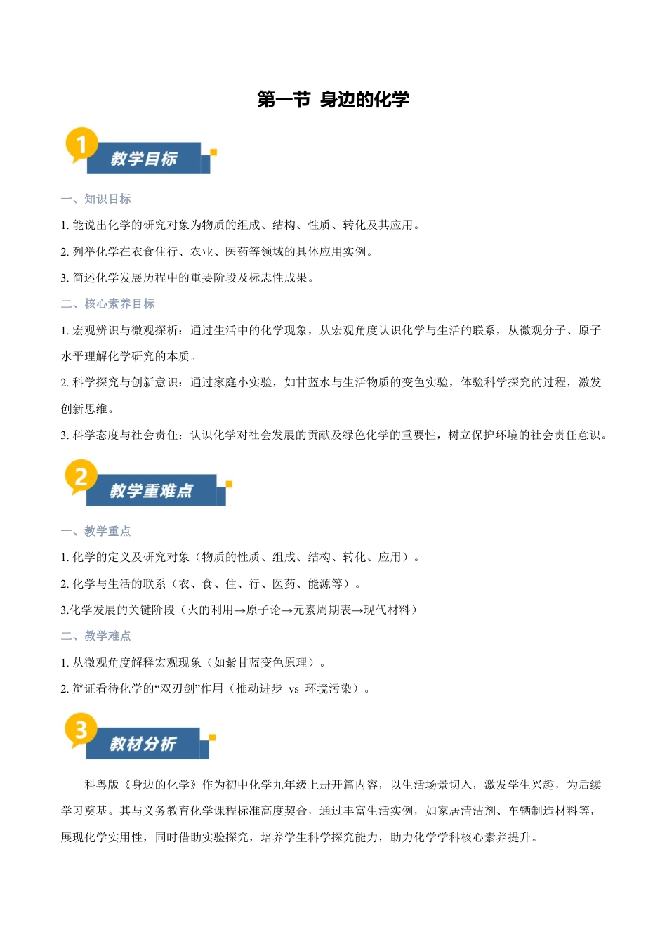 科粤版（2024）初中化学九年级上册全册教学设计.pdf_第2页