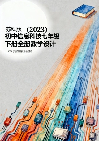 苏科版（2023）初中信息科技七年级下册全册教学设计.docx