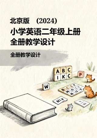 北京版（2024）小学英语二年级上册全册教学设计（1-18课）.rar