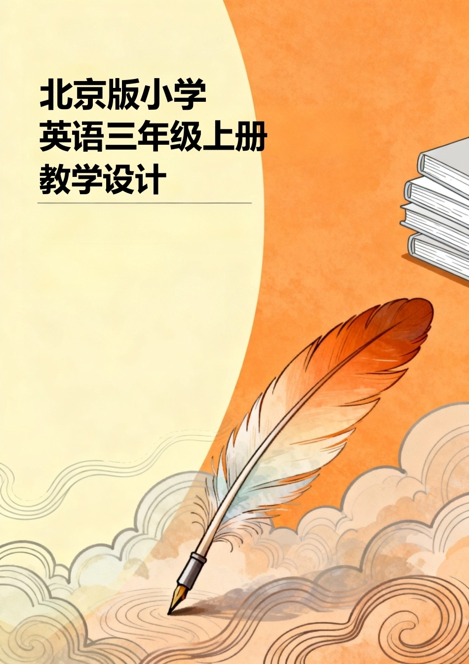 北京版（2024）小学英语三年级上册全册教学设计.docx_第1页