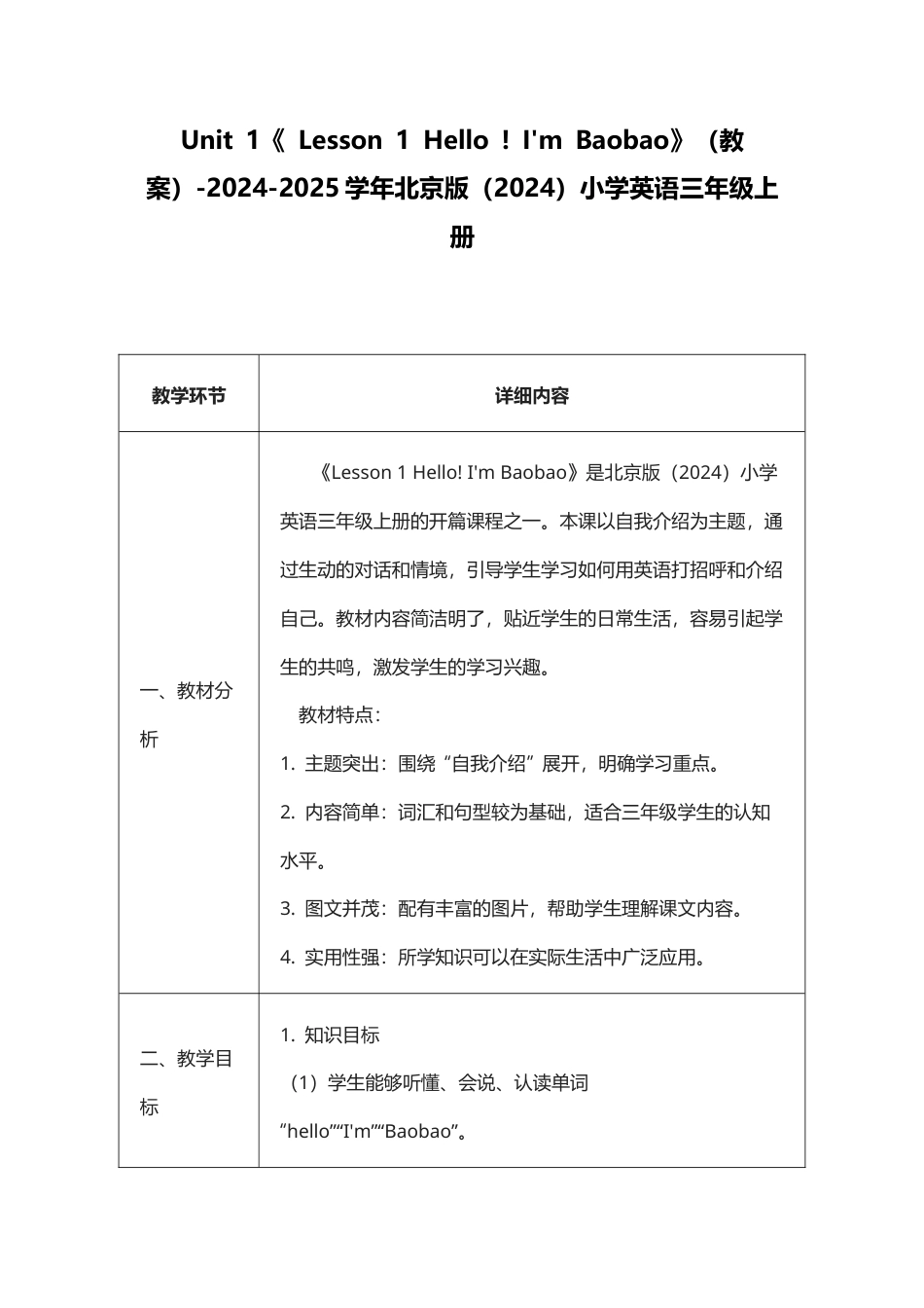 北京版（2024）小学英语三年级上册全册教学设计.docx_第2页