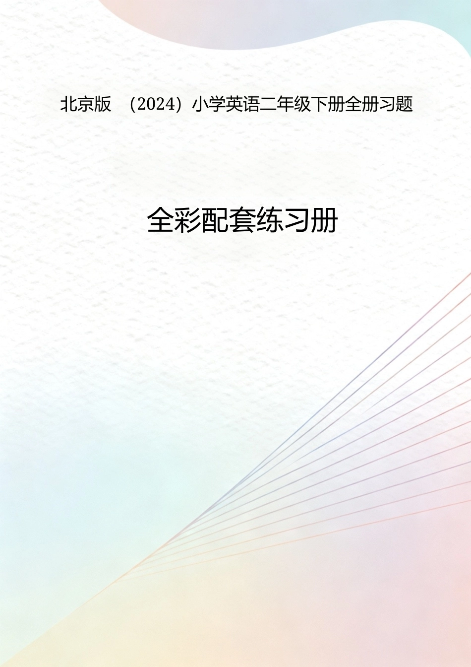 北京版（2024）小学英语二年级下册全册习题.docx_第1页