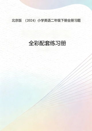 北京版（2024）小学英语二年级下册全册习题.docx
