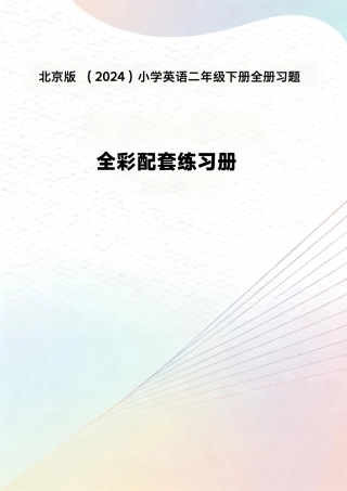 北京版（2024）小学英语二年级下册全册习题.pdf