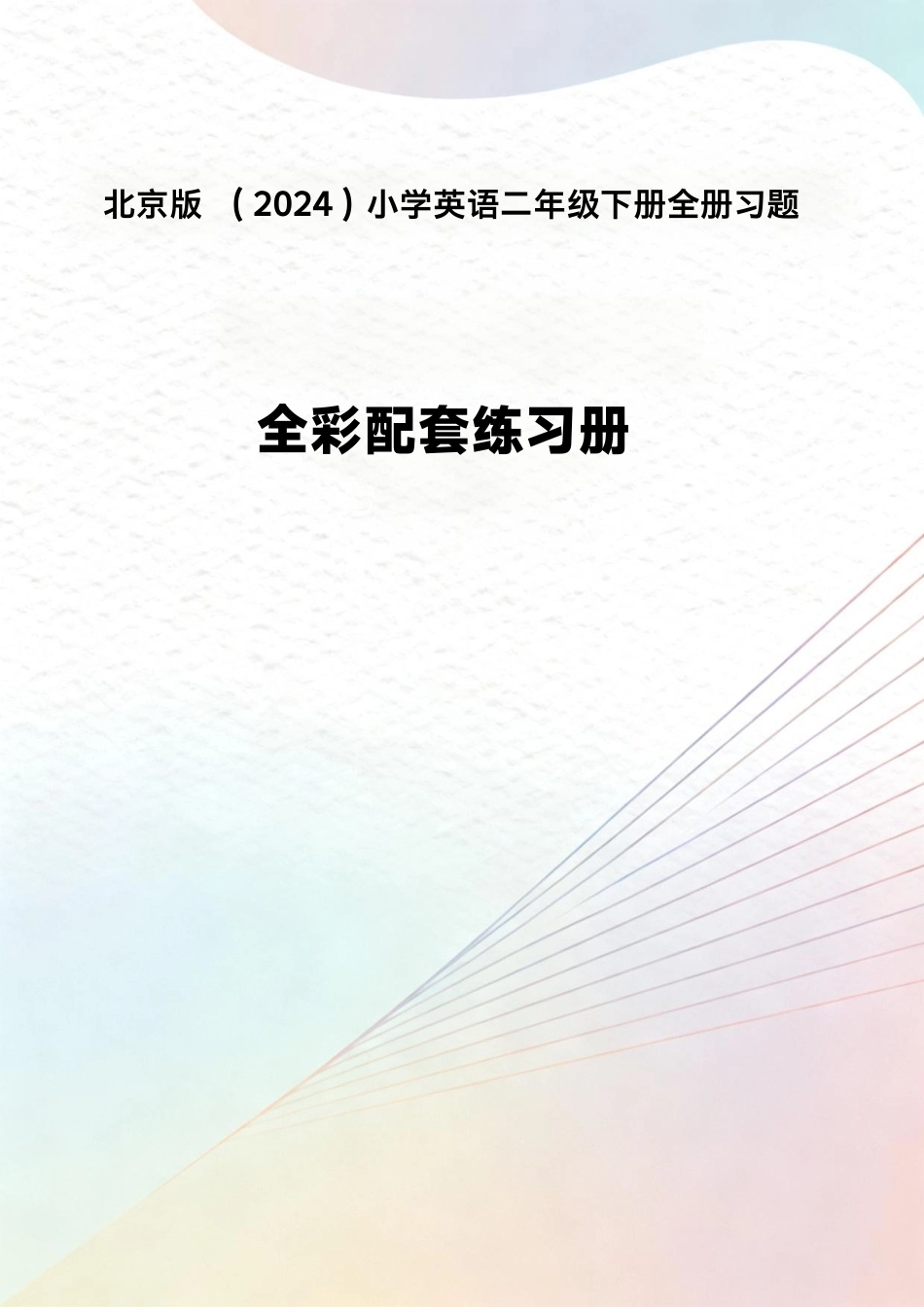 北京版（2024）小学英语二年级下册全册习题.pdf_第1页