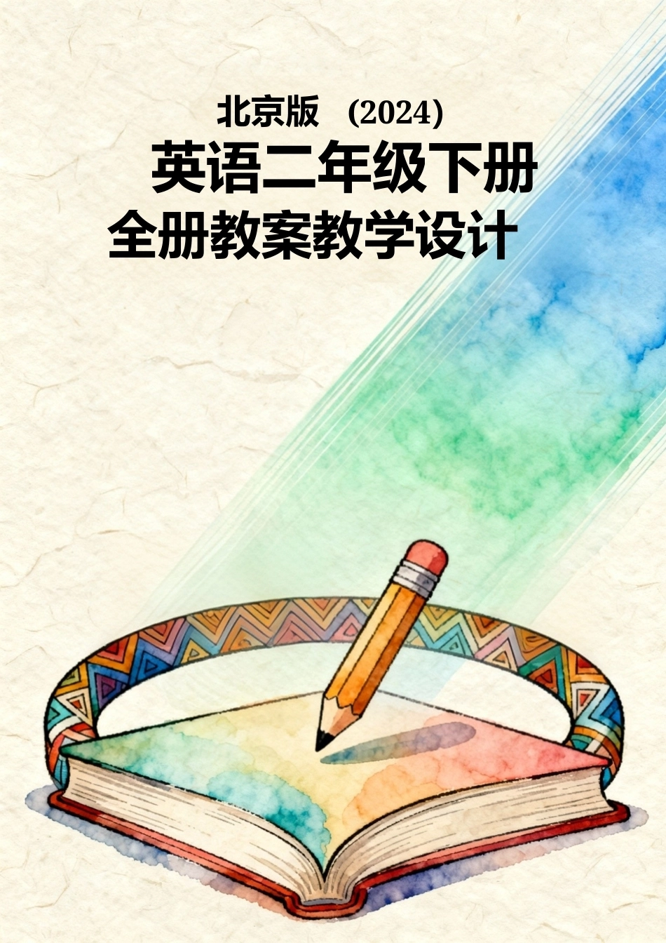 北京版（2024）英语二年级下册全册教案教学设计（第二套）.docx_第1页