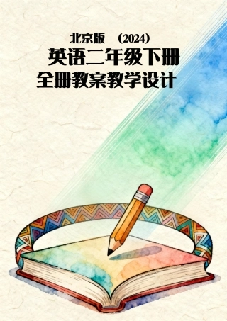北京版（2024）英语二年级下册全册教案教学设计（第二套）.pdf