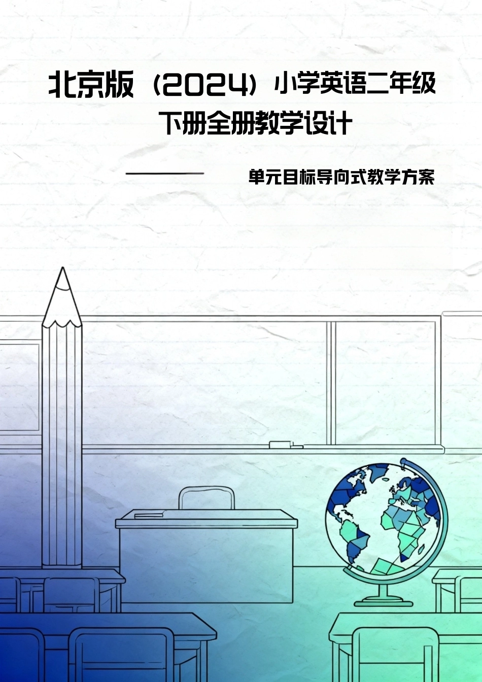 北京版（2024）小学英语二年级下册全册教学设计.docx_第1页