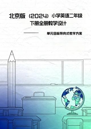 北京版（2024）小学英语二年级下册全册教学设计.docx
