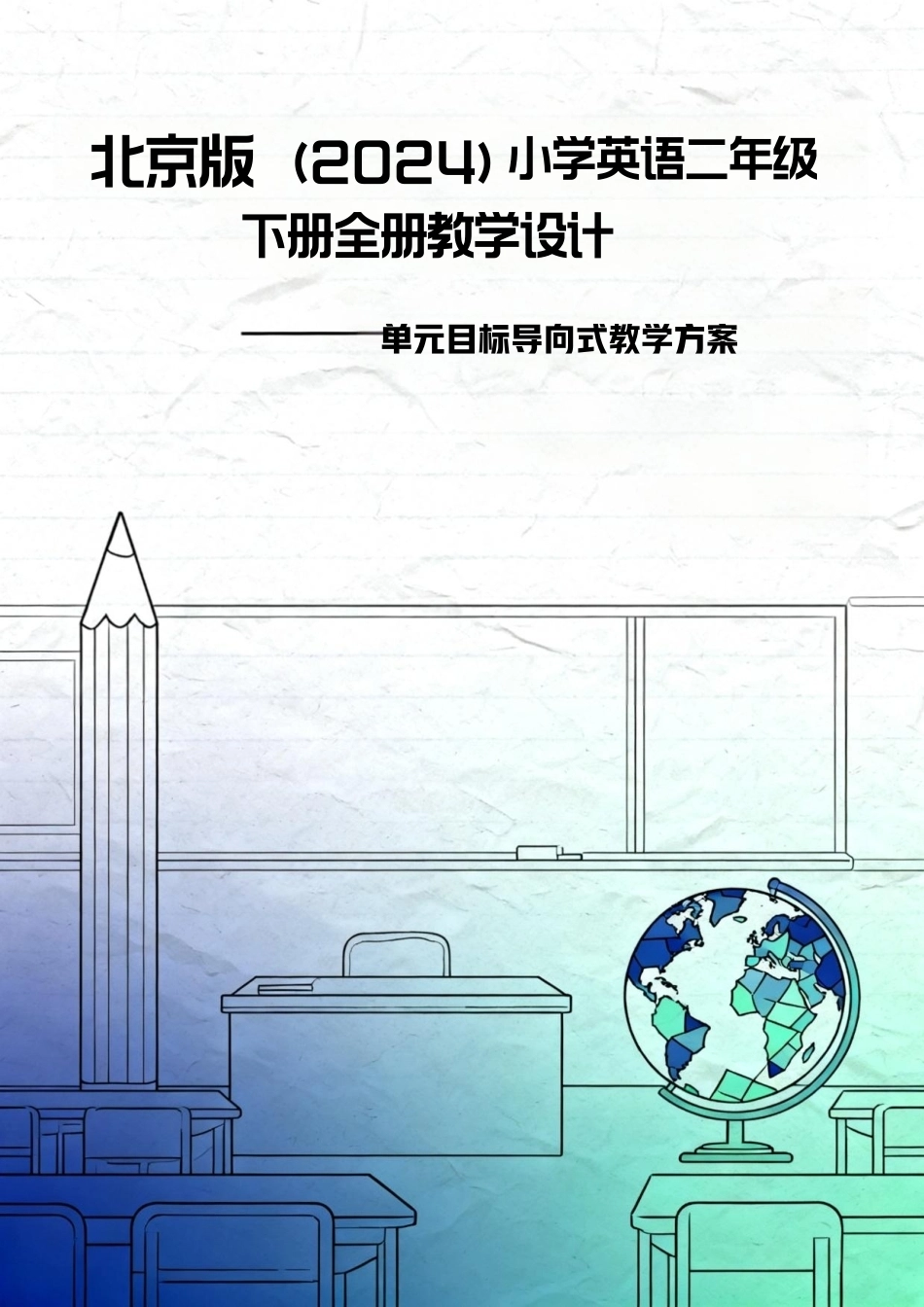 北京版（2024）小学英语二年级下册全册教学设计.pdf_第1页