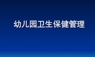 幼儿园管理-幼儿园年检资料：123幼儿园安全保健培训课件（8个）.rar
