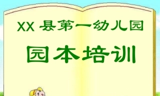 幼儿园管理-幼儿园年检资料：124幼儿园保教培训课件（3个）.rar