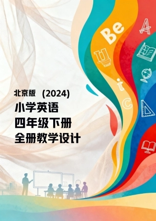 北京版（2024）小学英语四年级下册全册教学设计.docx