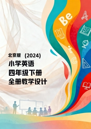 北京版（2024）小学英语四年级下册全册教学设计.pdf