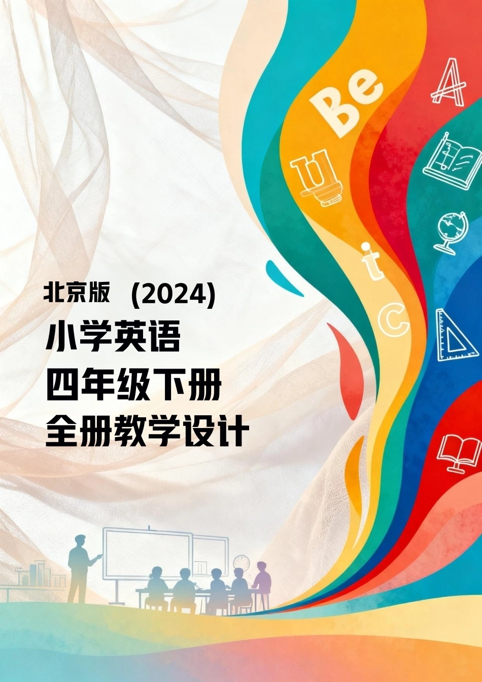 北京版（2024）小学英语四年级下册全册教学设计.pdf_第1页