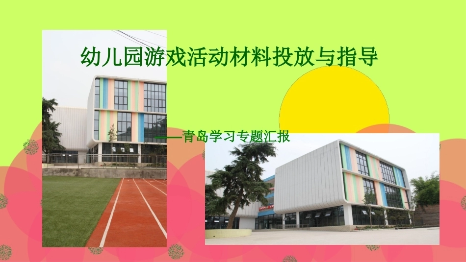 幼儿园游戏活动材料投放与指导.ppt_第1页