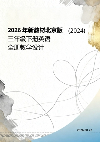 2026年新教材北京版（2024）三年级下册英语全册教学设计.docx