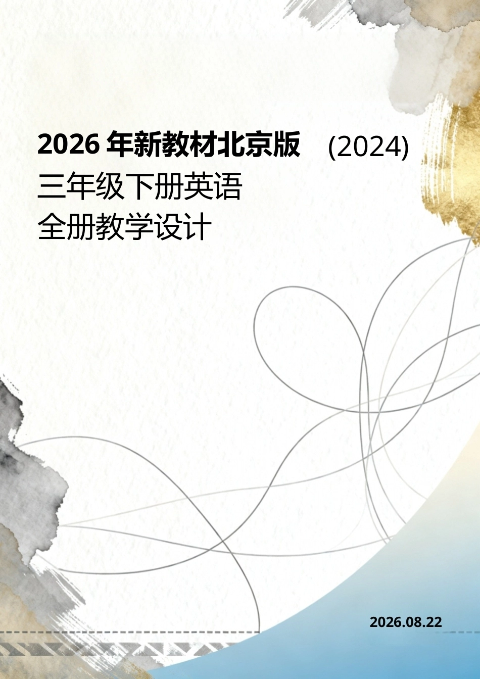 2026年新教材北京版（2024）三年级下册英语全册教学设计.docx_第1页