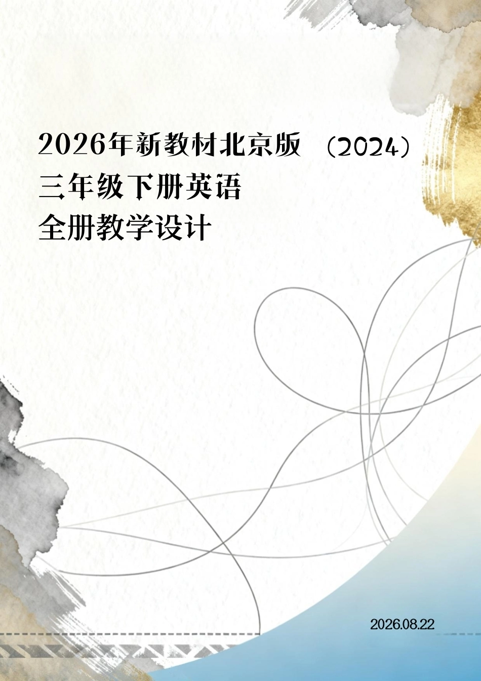 2026年新教材北京版（2024）三年级下册英语全册教学设计.pdf_第1页
