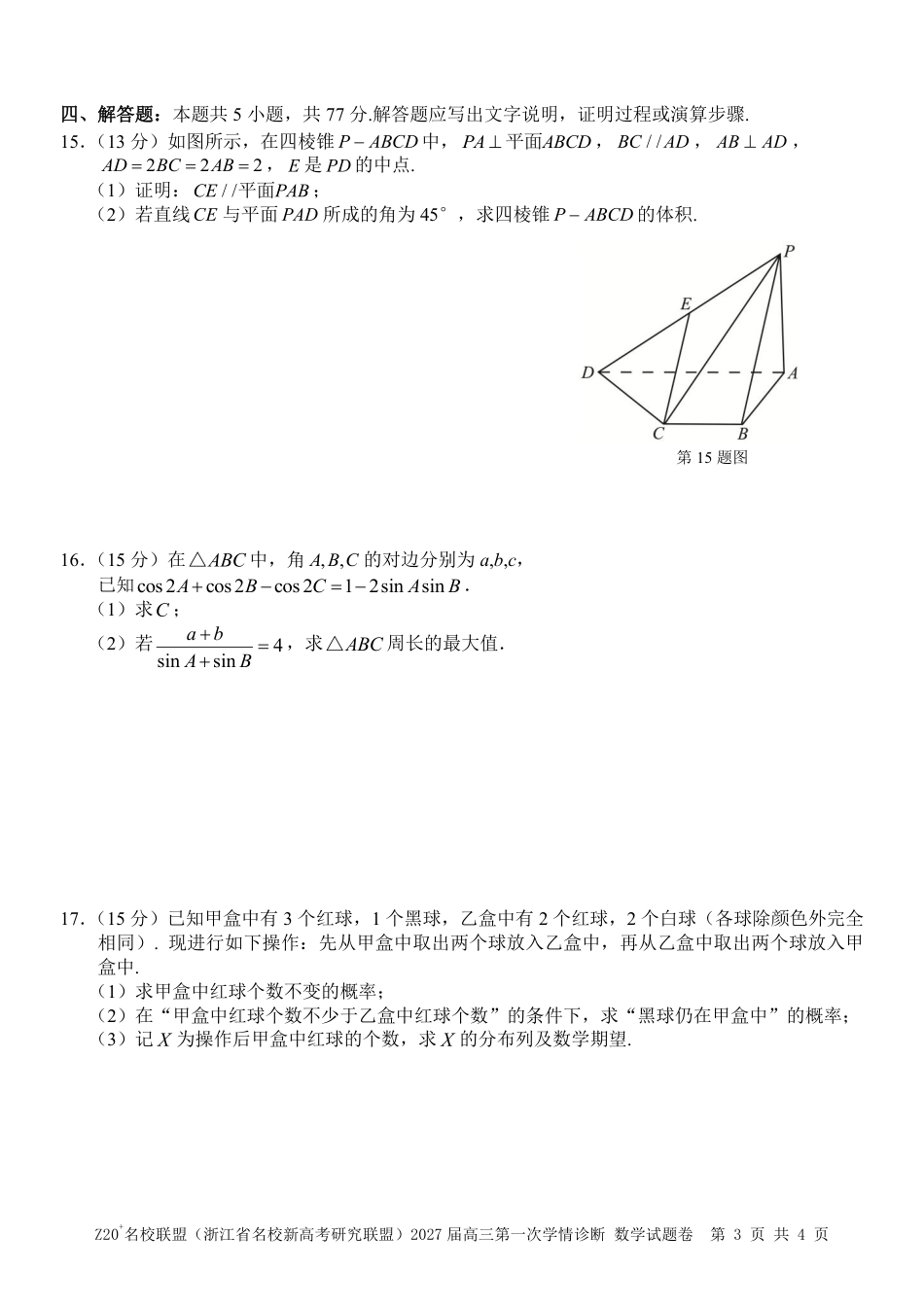 2027届浙江Z20名校联盟高三第一次联考数学试卷+答案.pdf_第3页