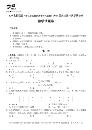 2027届浙江Z20名校联盟高三第一次联考数学试卷+答案.pdf