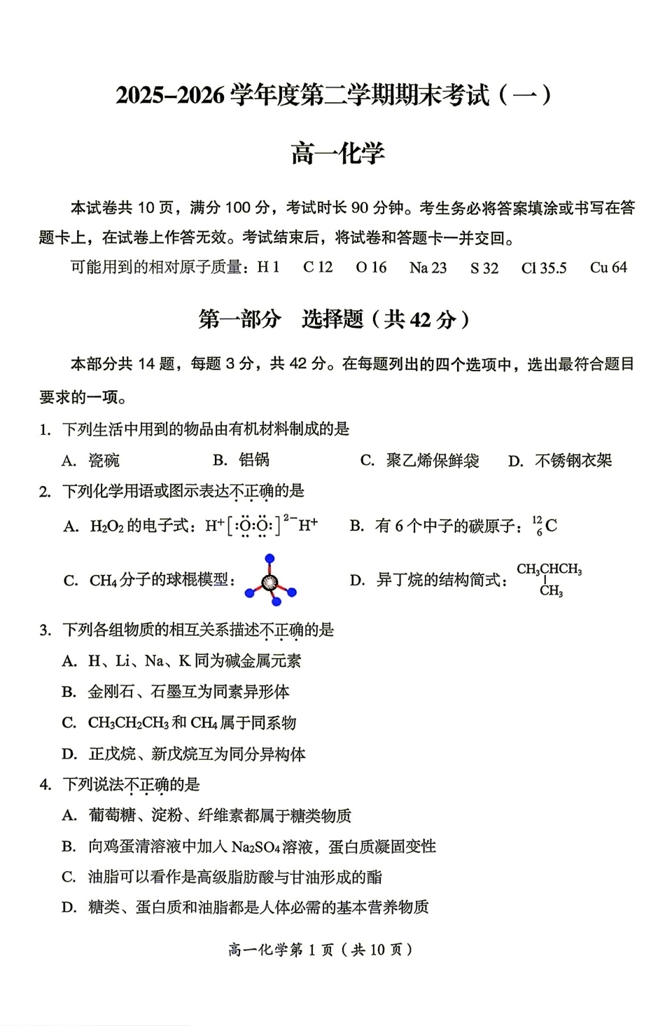 北京市房山区2025-2026学年第二学期期末考试（一）高一化学试题.pdf_第1页