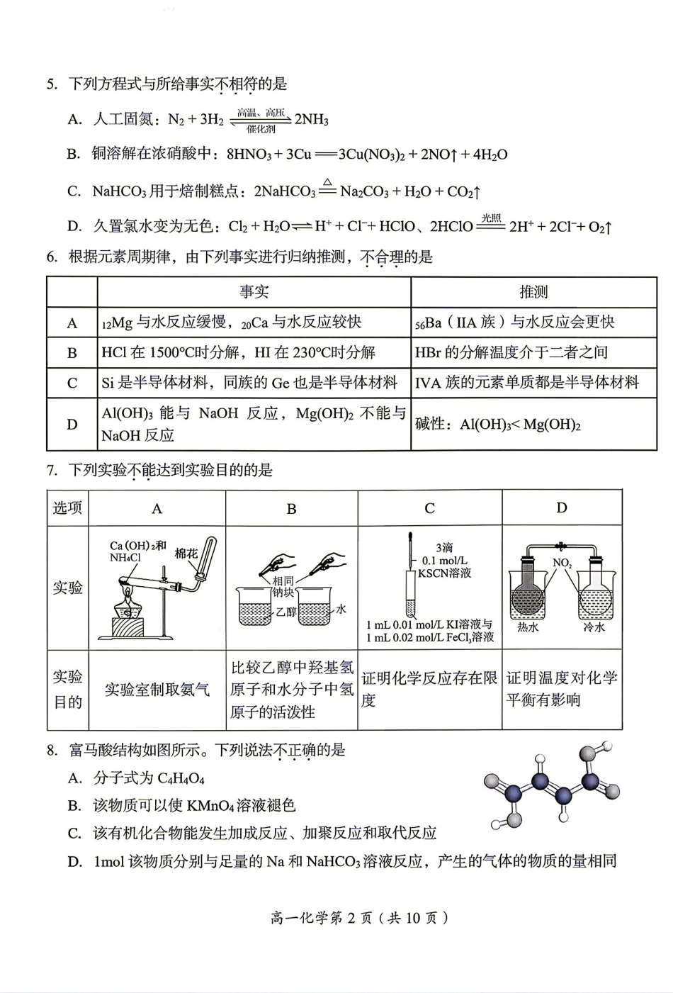 北京市房山区2025-2026学年第二学期期末考试（一）高一化学试题.pdf_第2页
