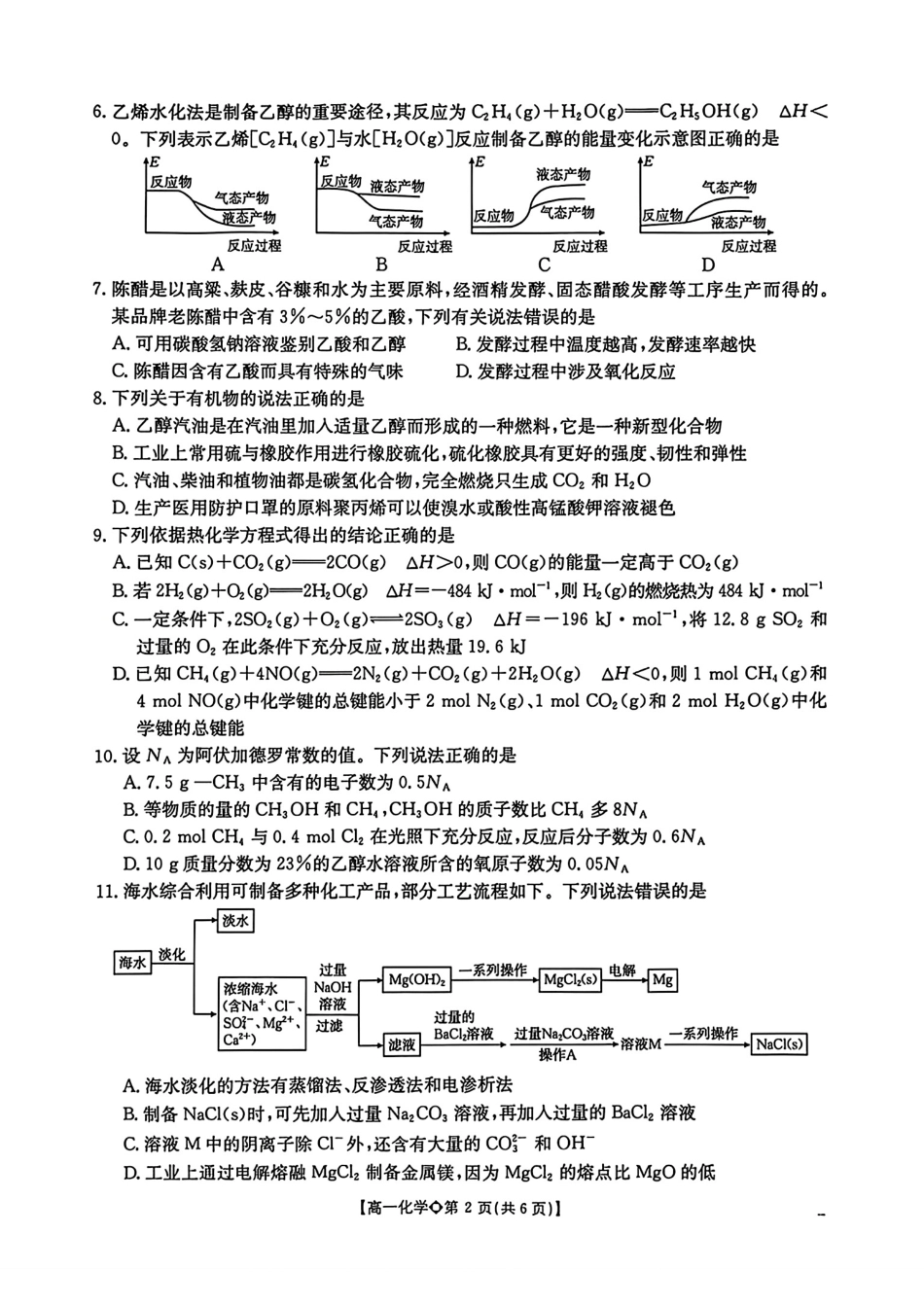 河北邢台市2025-2026高一化学下学期学业水平调研试题和答案.pdf_第2页